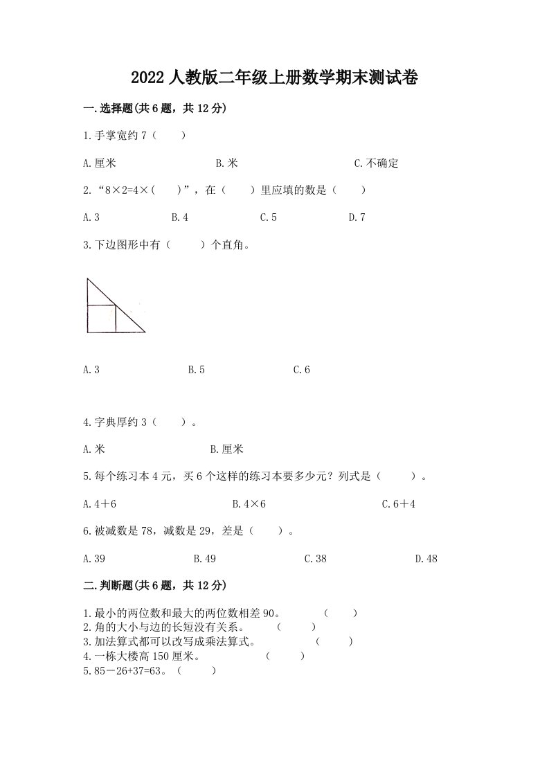 2022人教版二年级上册数学期末测试卷附完整答案（各地真题）