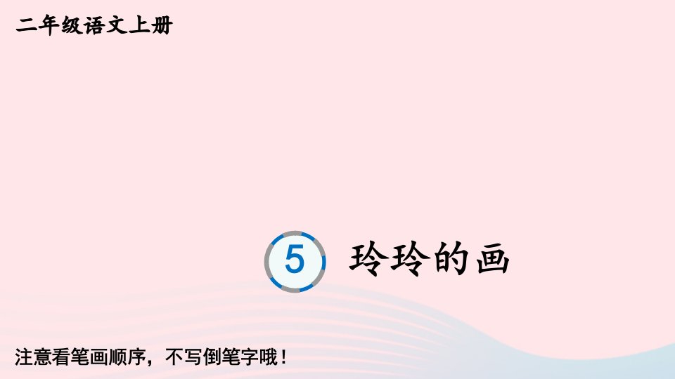 2023二年级语文上册第三单元5玲玲的画生字教学课件新人教版