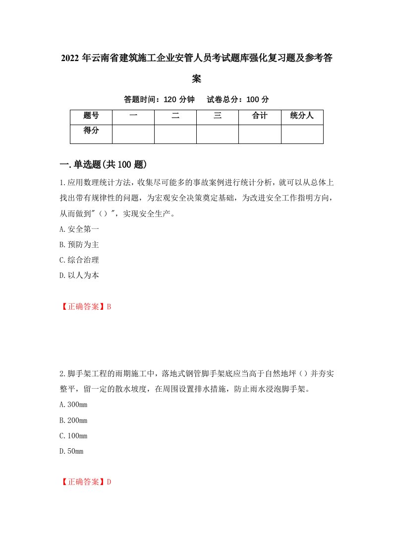 2022年云南省建筑施工企业安管人员考试题库强化复习题及参考答案第5套