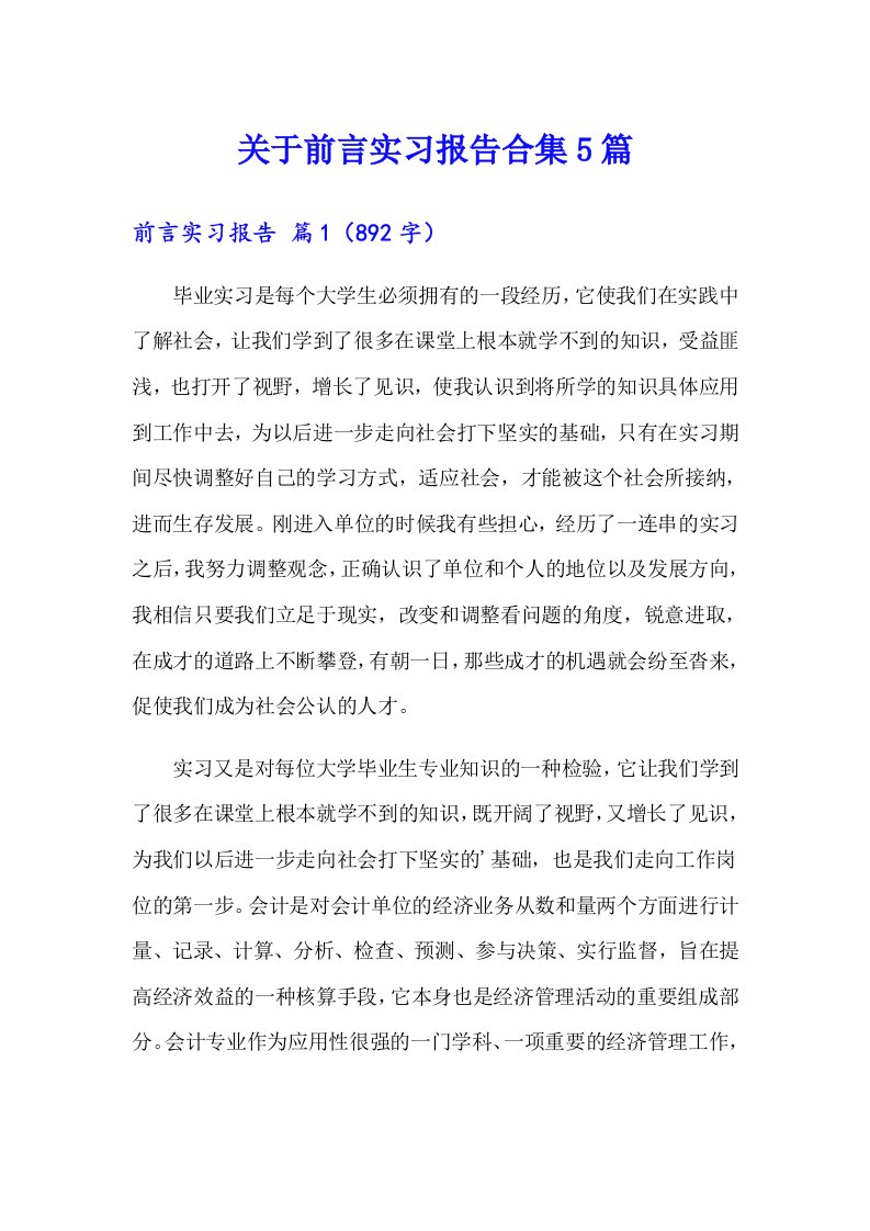 关于前言实习报告合集5篇