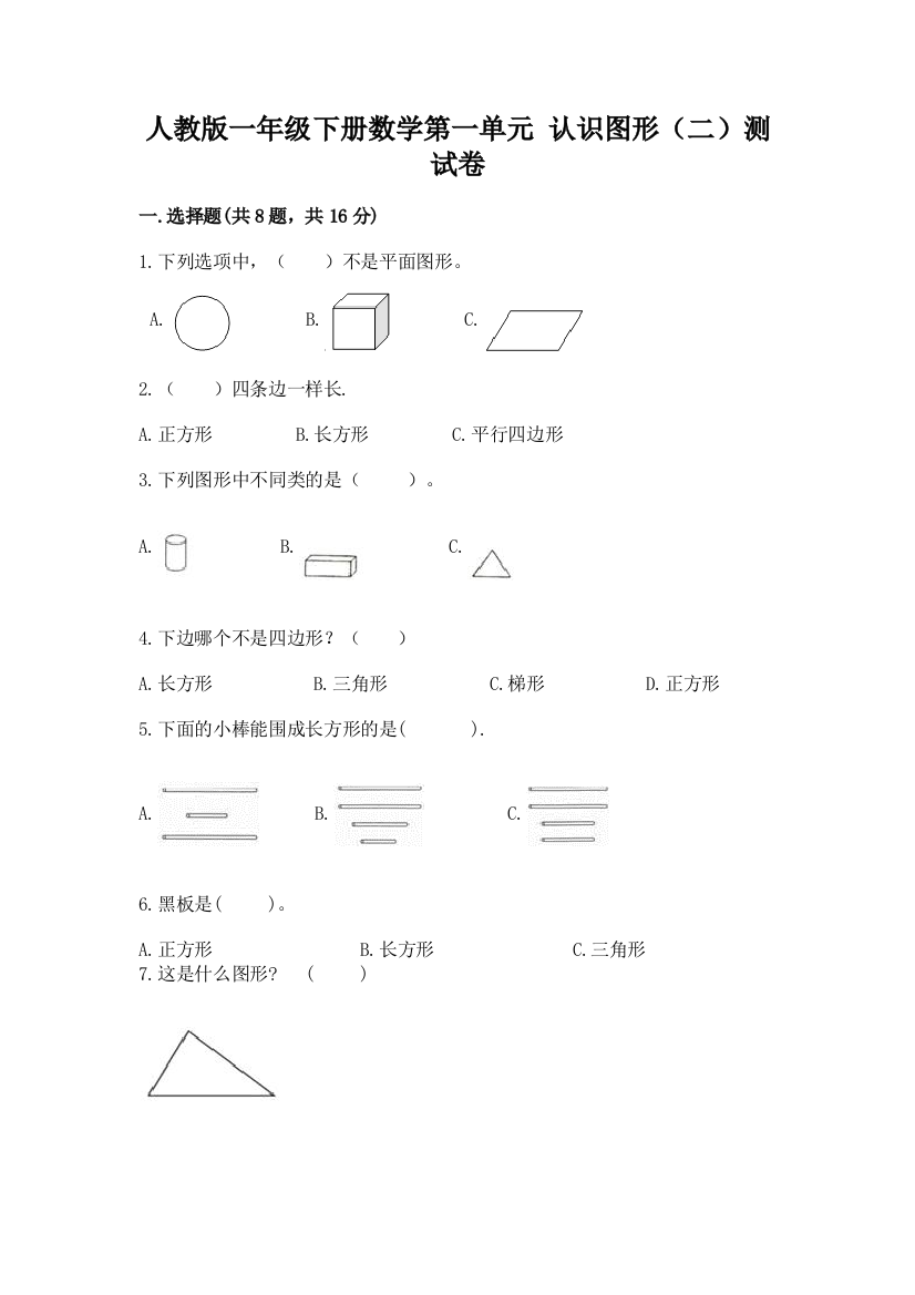 人教版一年级下册数学第一单元-认识图形(二)测试卷附完整答案(考点梳理)