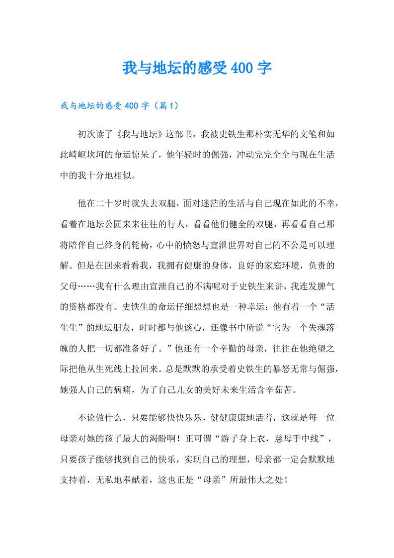 我与地坛的感受400字