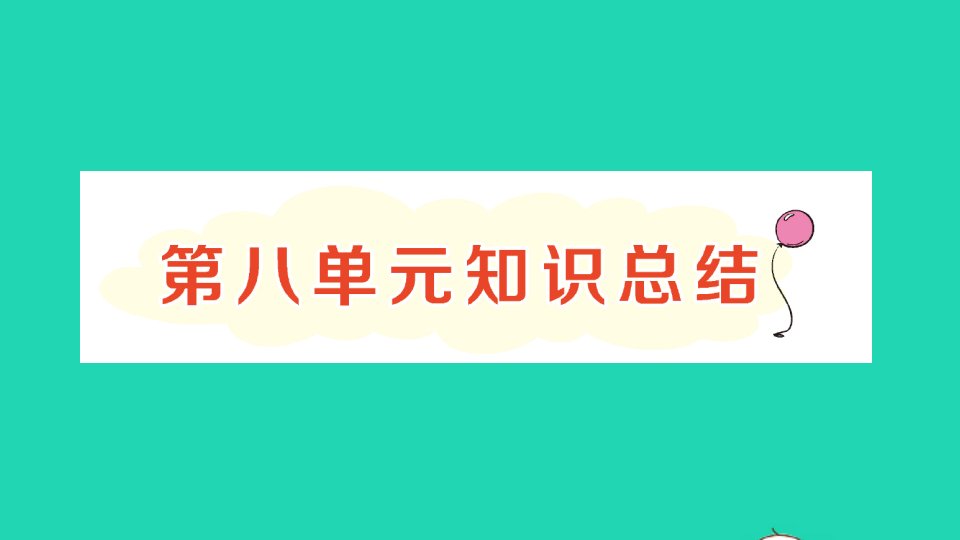 一年级语文下册课文6知识总结作业课件新人教版