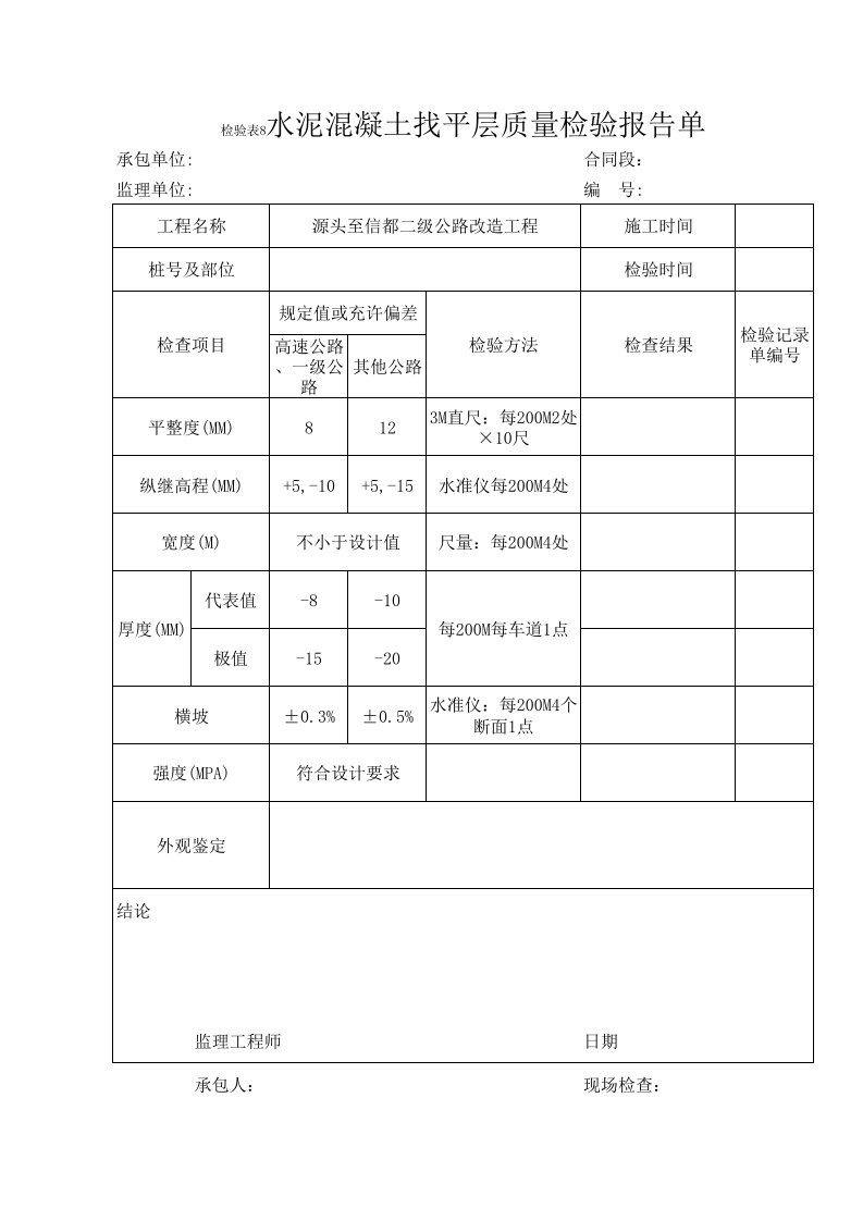 建筑工程-调平层质量检验报告单