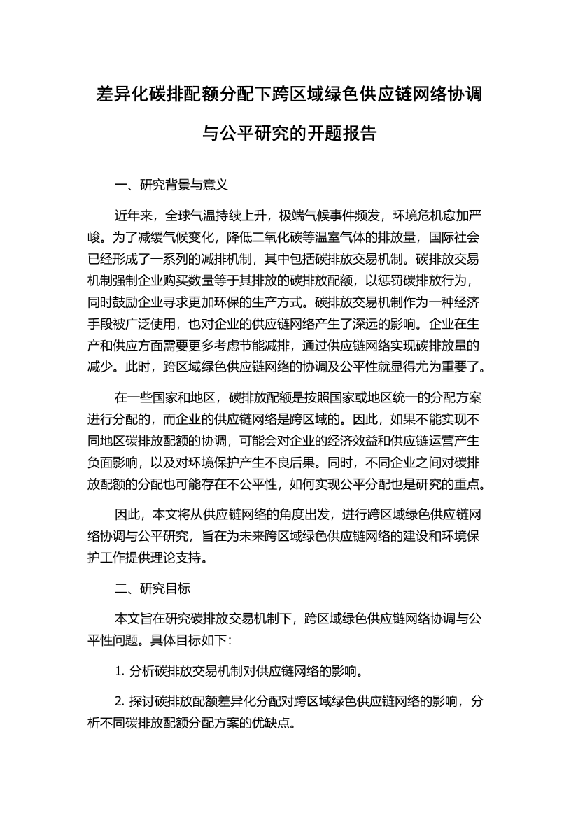 差异化碳排配额分配下跨区域绿色供应链网络协调与公平研究的开题报告