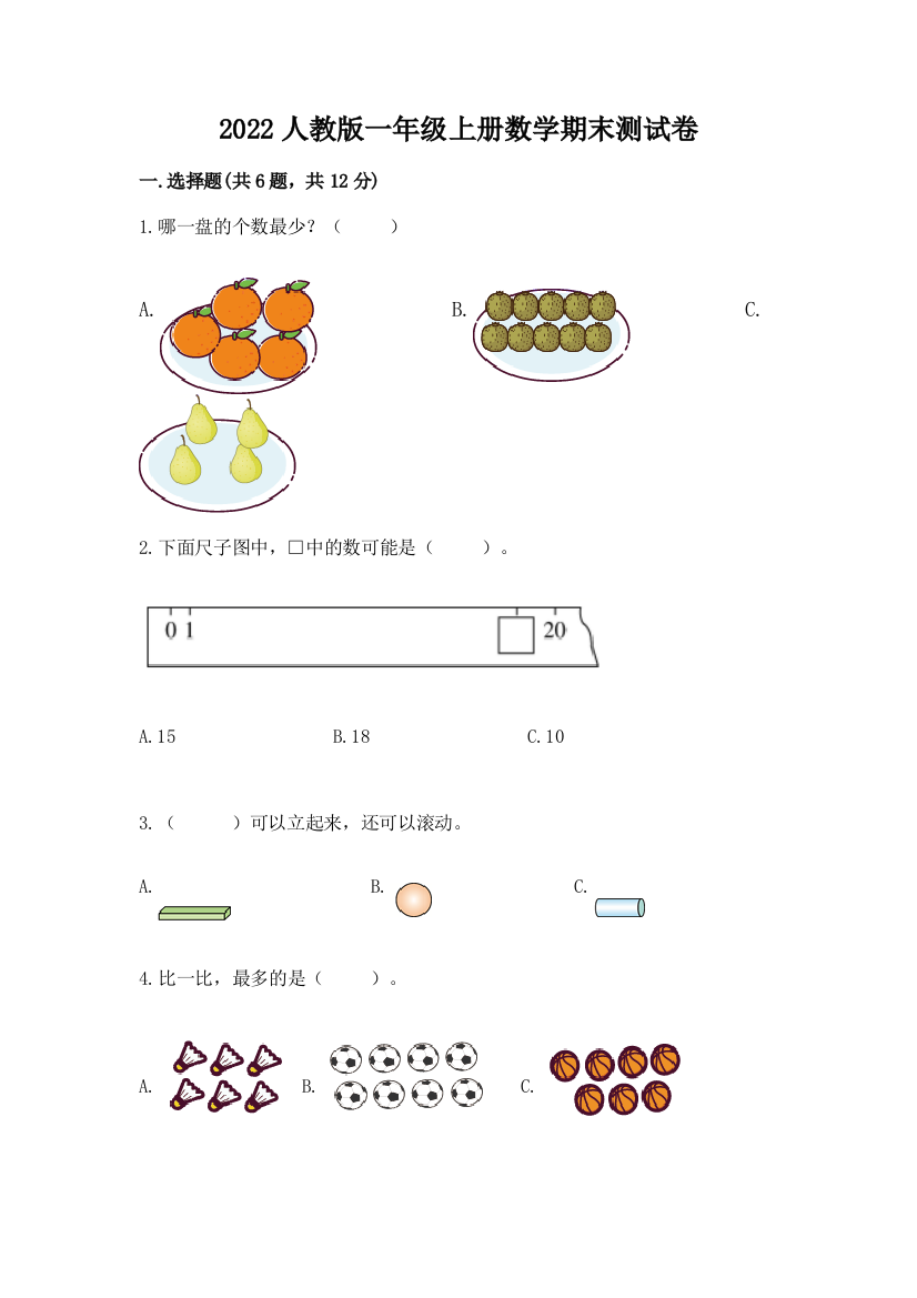 2022人教版一年级上册数学期末测试卷带答案（培优b卷）