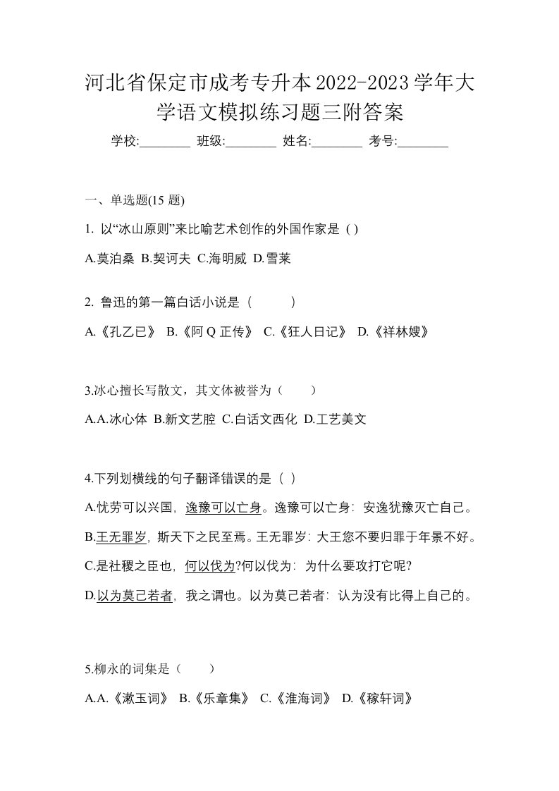 河北省保定市成考专升本2022-2023学年大学语文模拟练习题三附答案