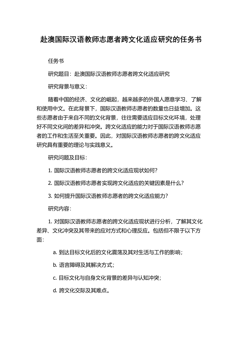 赴澳国际汉语教师志愿者跨文化适应研究的任务书