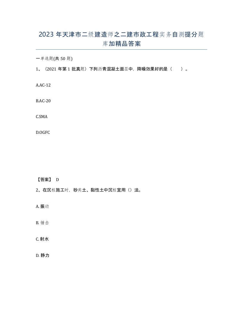 2023年天津市二级建造师之二建市政工程实务自测提分题库加答案