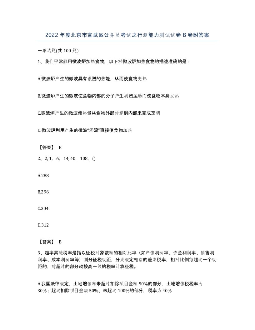 2022年度北京市宣武区公务员考试之行测能力测试试卷B卷附答案