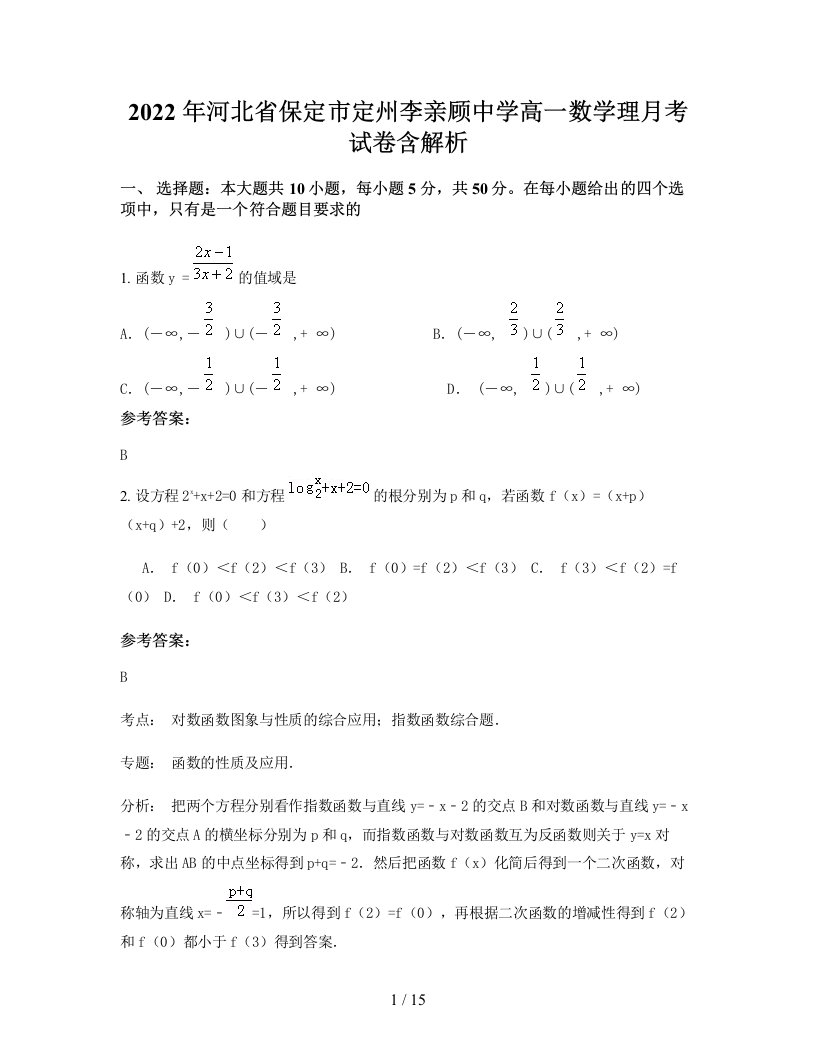 2022年河北省保定市定州李亲顾中学高一数学理月考试卷含解析