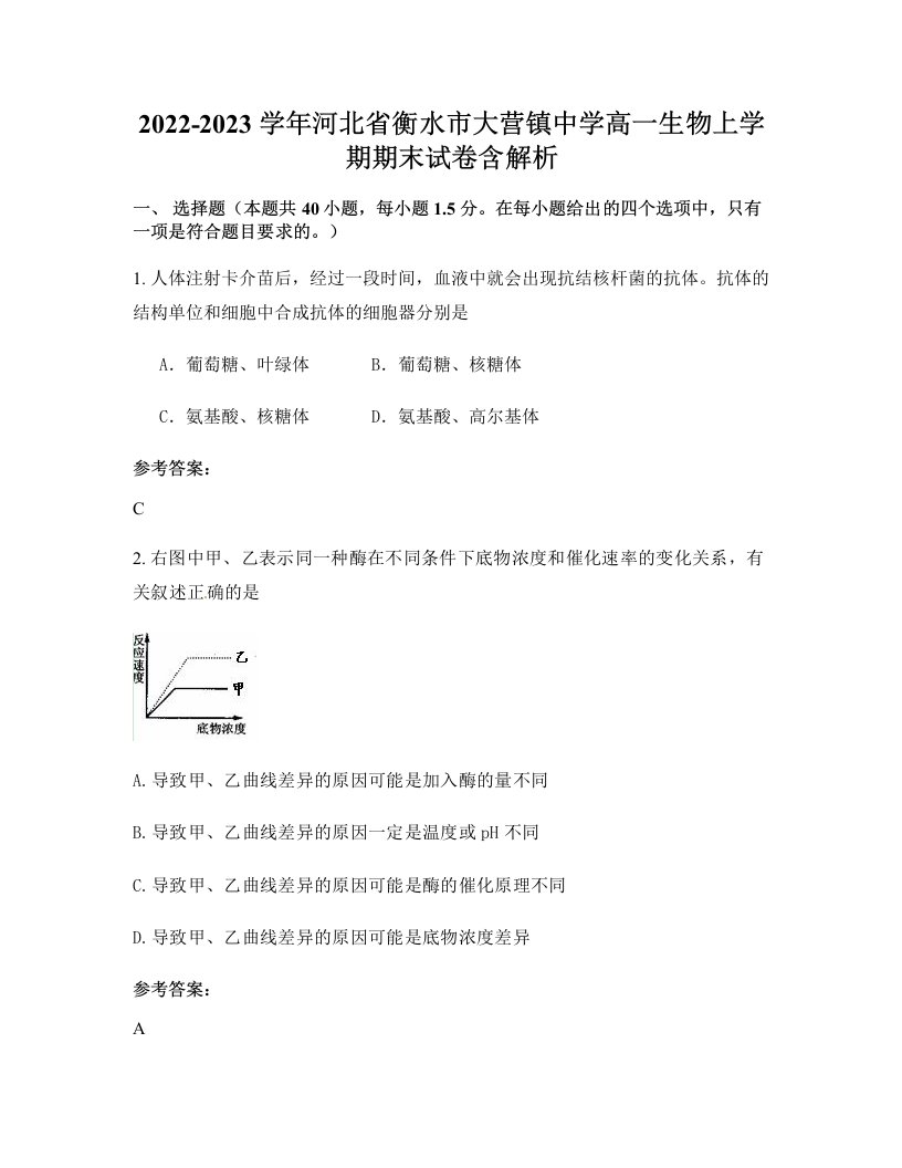 2022-2023学年河北省衡水市大营镇中学高一生物上学期期末试卷含解析