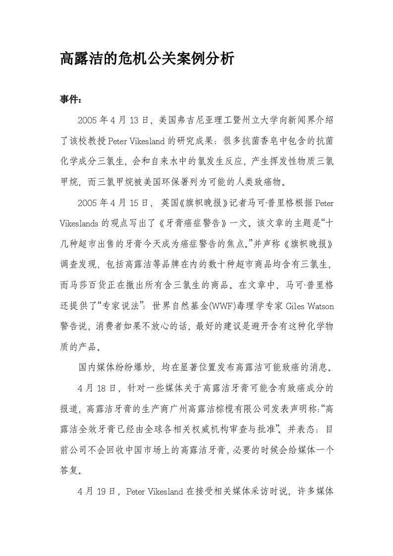 高露洁危机公关案例分析