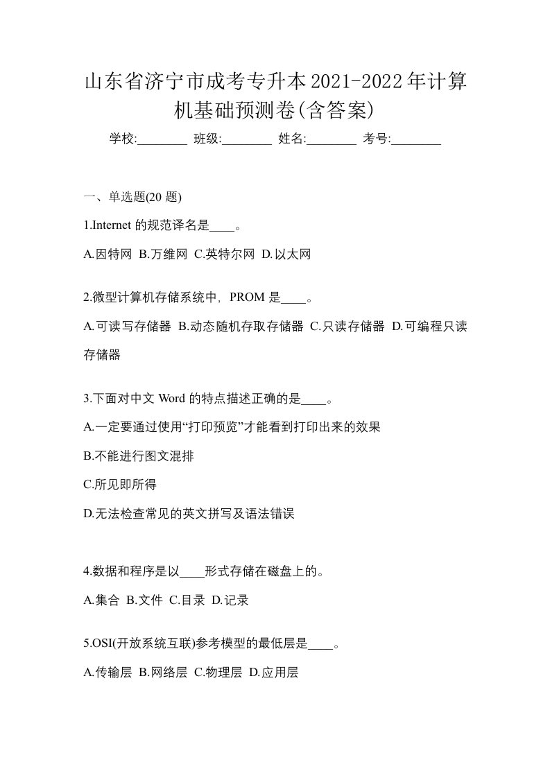 山东省济宁市成考专升本2021-2022年计算机基础预测卷含答案