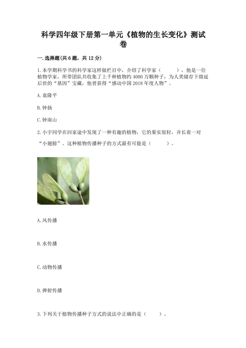 科学四年级下册第一单元《植物的生长变化》测试卷及答案（真题汇编）