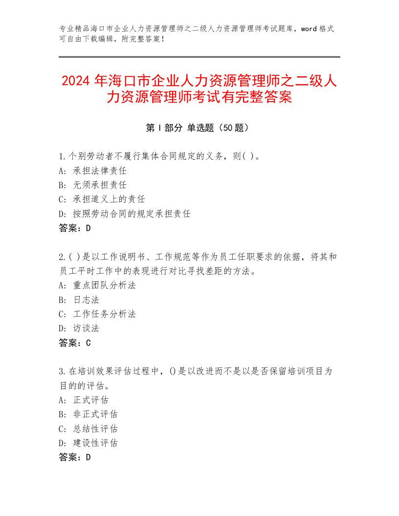 2024年海口市企业人力资源管理师之二级人力资源管理师考试有完整答案