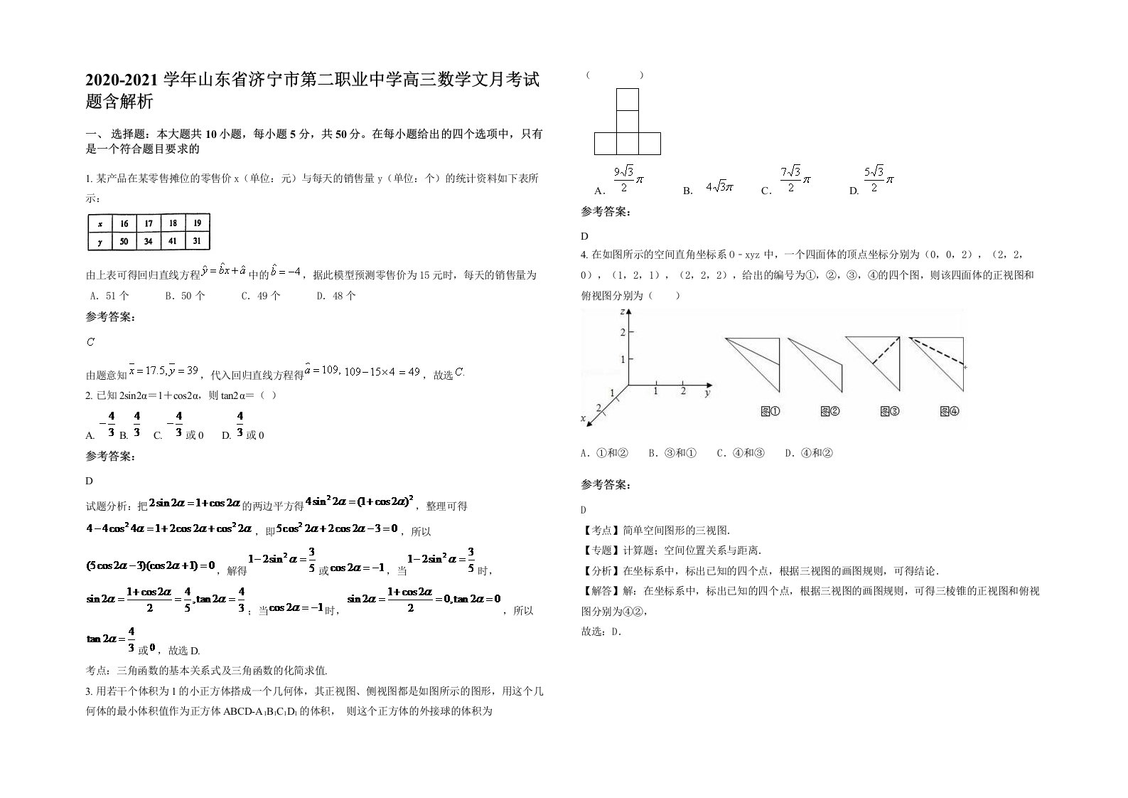 2020-2021学年山东省济宁市第二职业中学高三数学文月考试题含解析