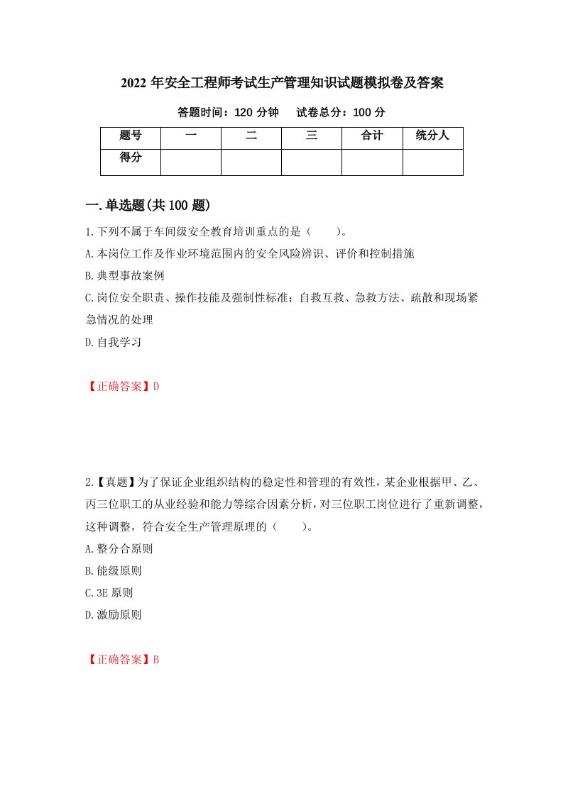 2022年安全工程师考试生产管理知识试题模拟卷及答案63