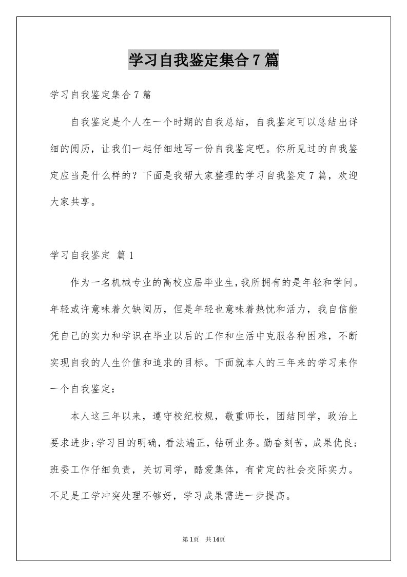 学习自我鉴定集合7篇