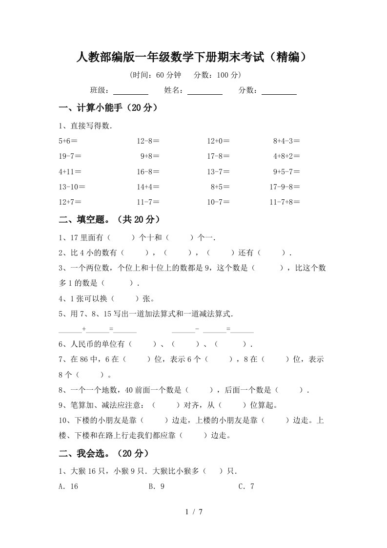 人教部编版一年级数学下册期末考试精编