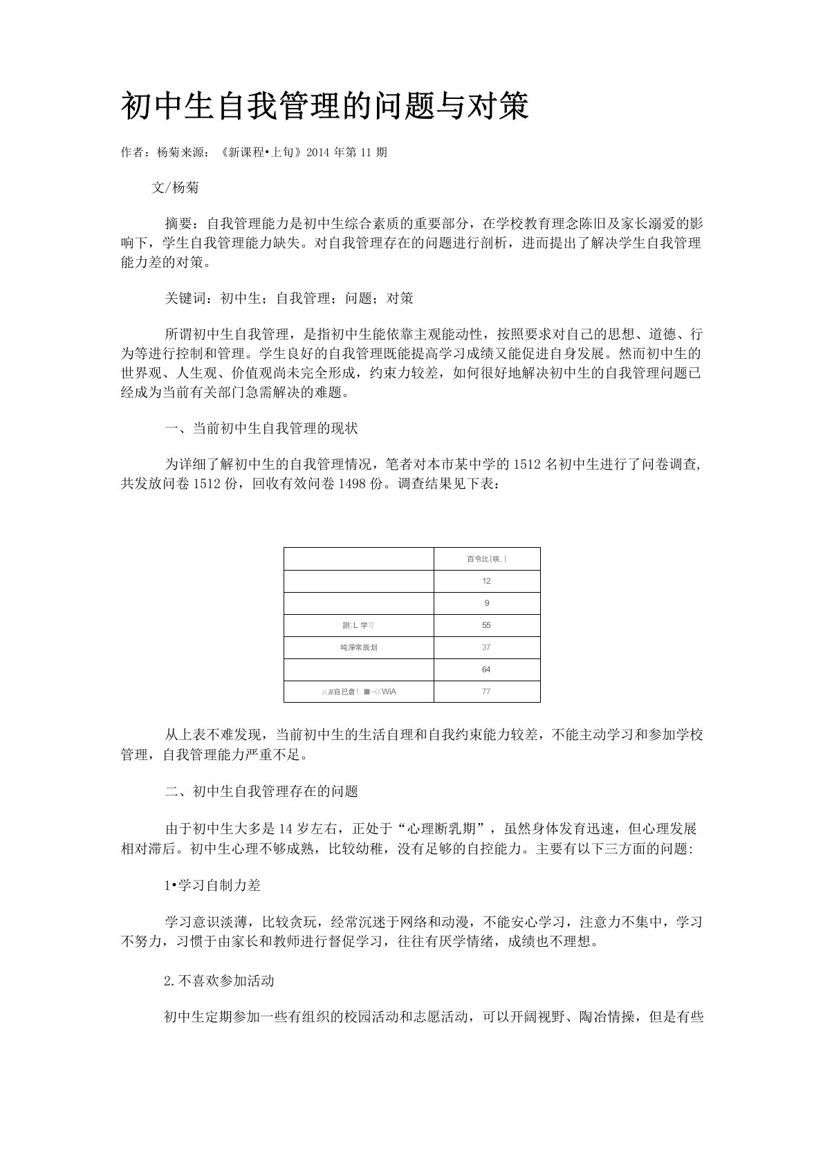 初中生自我管理的问题与对策