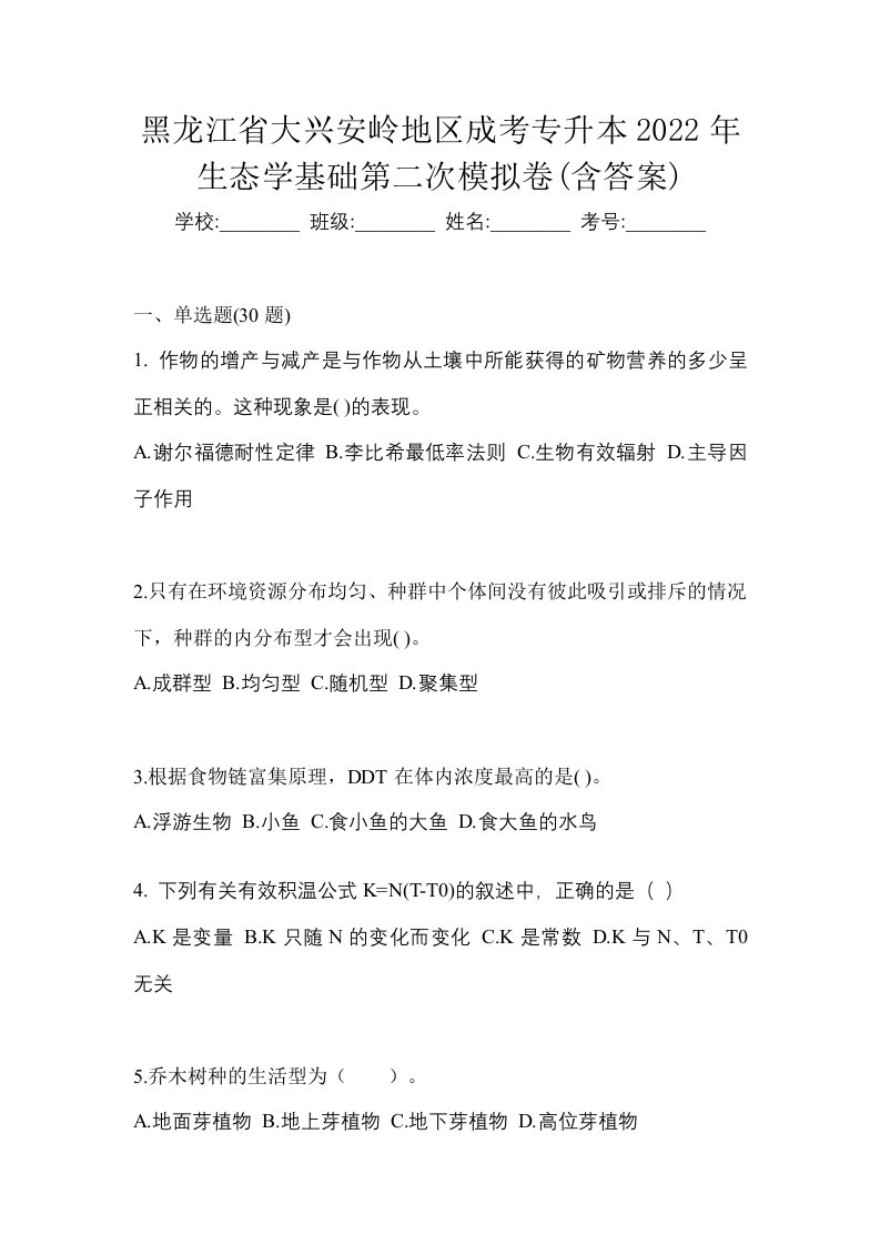 黑龙江省大兴安岭地区成考专升本2022年生态学基础第二次模拟卷含答案