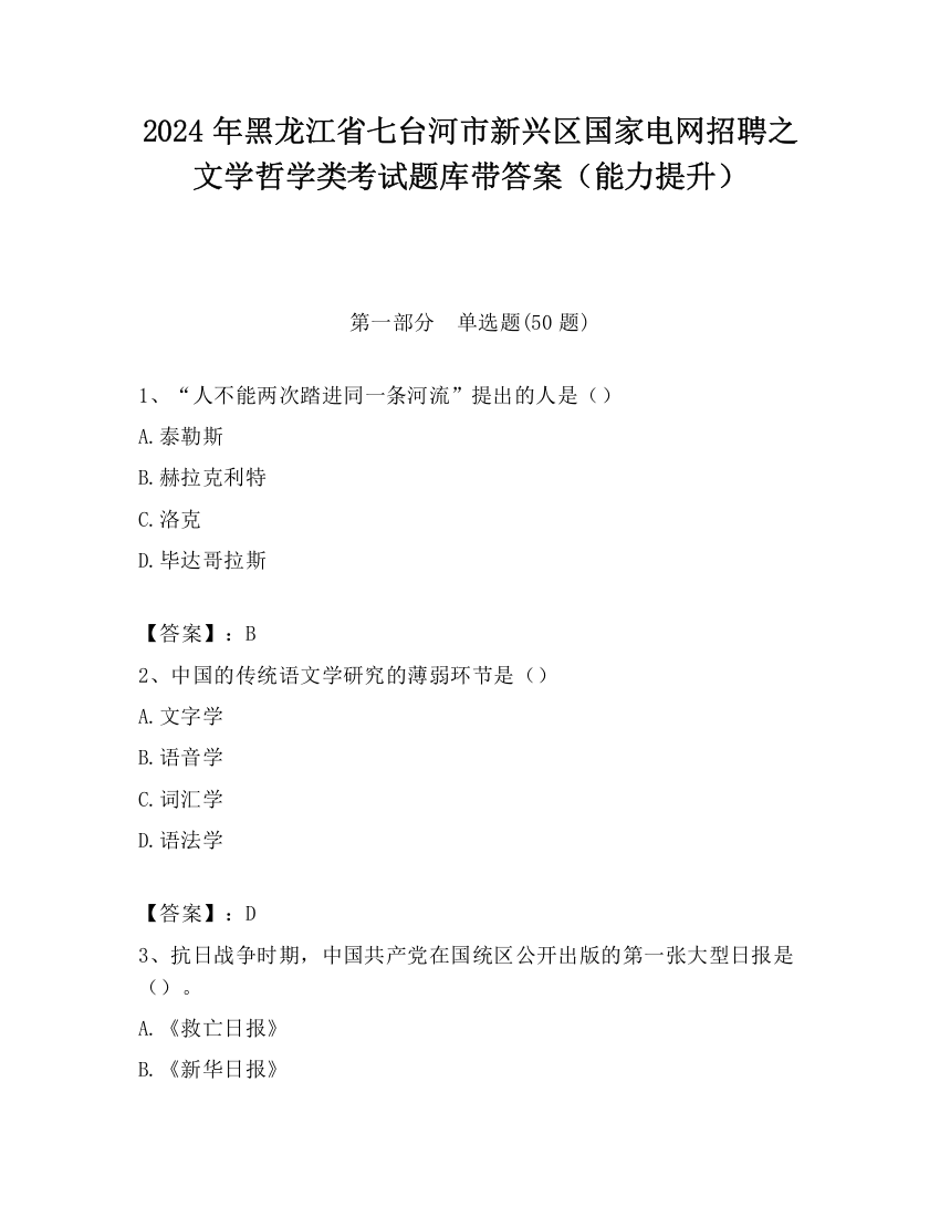 2024年黑龙江省七台河市新兴区国家电网招聘之文学哲学类考试题库带答案（能力提升）