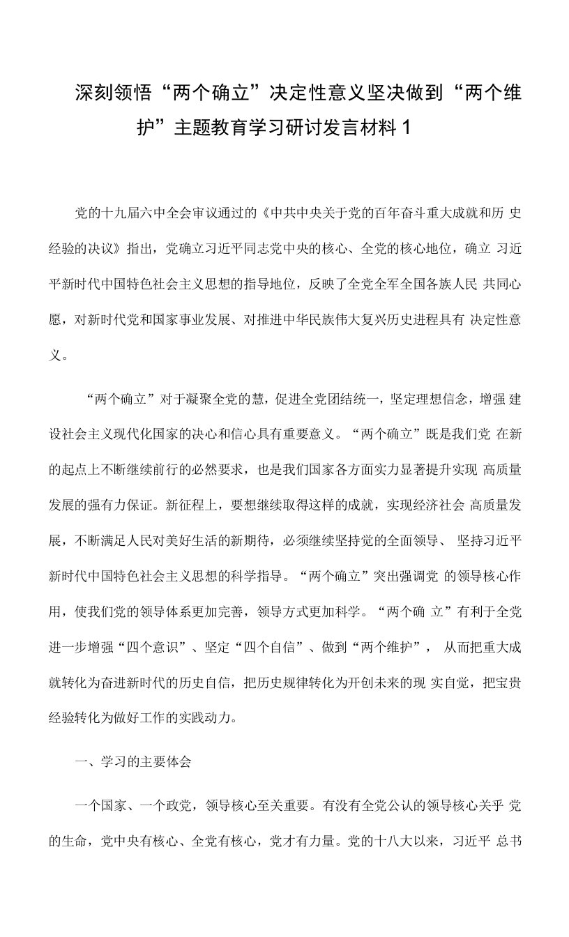 深刻领悟“两个确立”决定性意义坚决做到“两个维护”主题教育学习研讨发言材料2篇