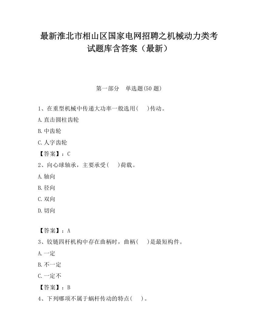 最新淮北市相山区国家电网招聘之机械动力类考试题库含答案（最新）