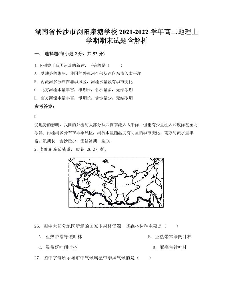 湖南省长沙市浏阳泉塘学校2021-2022学年高二地理上学期期末试题含解析