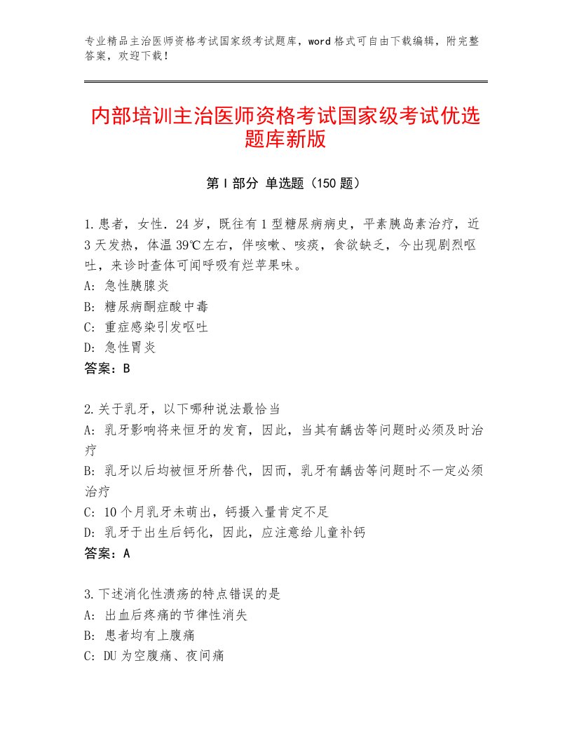 最新主治医师资格考试国家级考试最新题库及完整答案1套