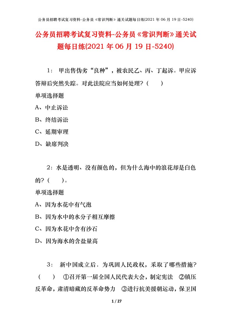 公务员招聘考试复习资料-公务员常识判断通关试题每日练2021年06月19日-5240