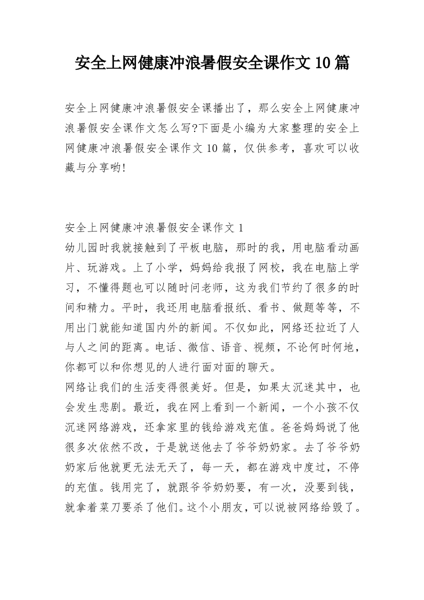 安全上网健康冲浪暑假安全课作文10篇