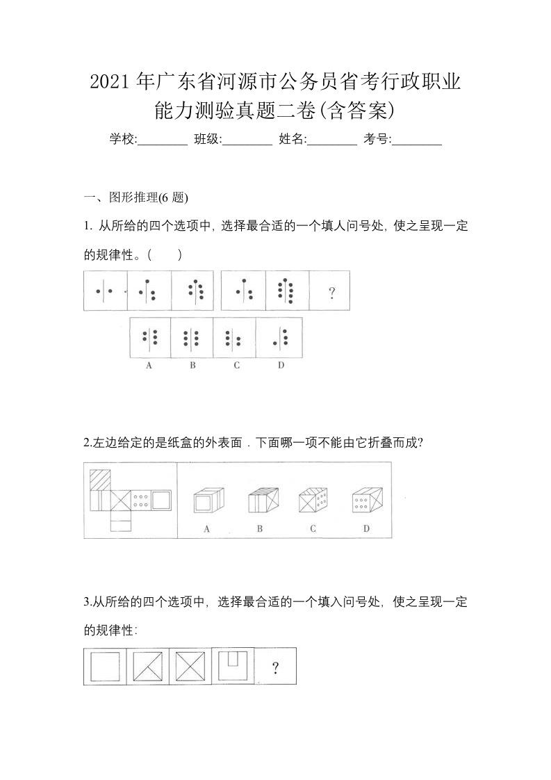 2021年广东省河源市公务员省考行政职业能力测验真题二卷含答案