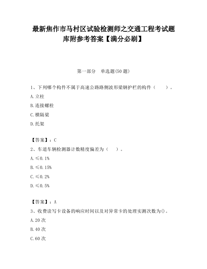 最新焦作市马村区试验检测师之交通工程考试题库附参考答案【满分必刷】