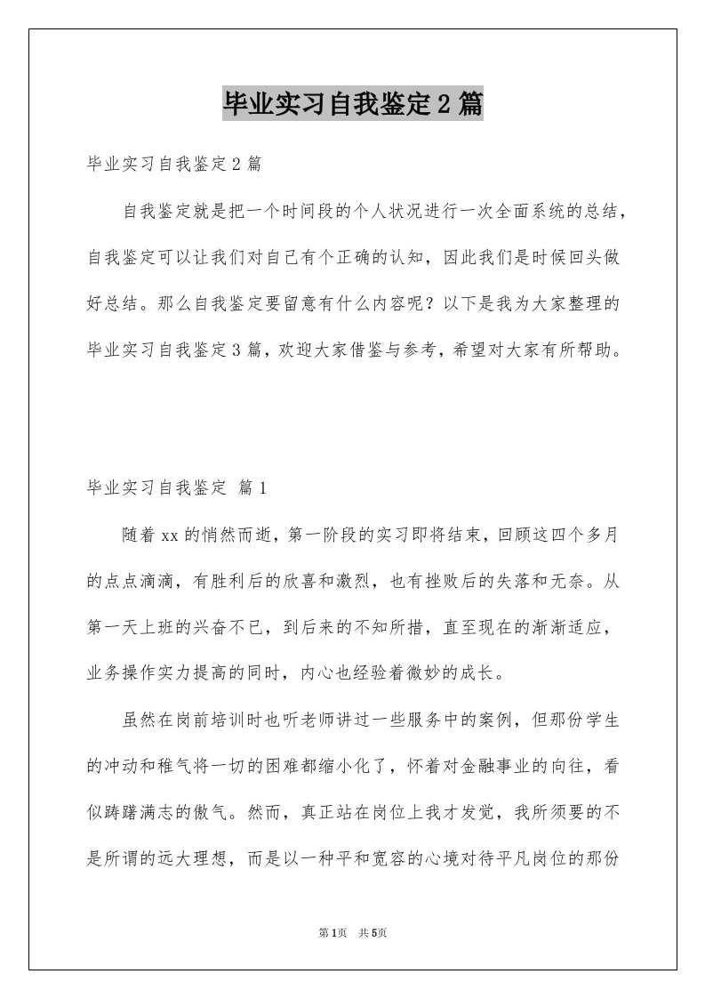 毕业实习自我鉴定2篇