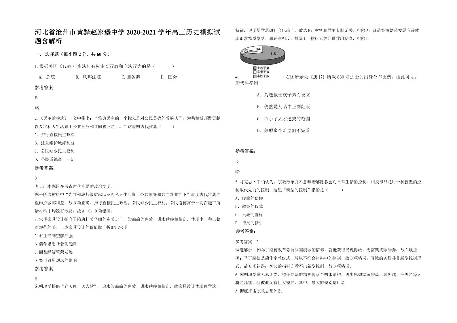 河北省沧州市黄骅赵家堡中学2020-2021学年高三历史模拟试题含解析