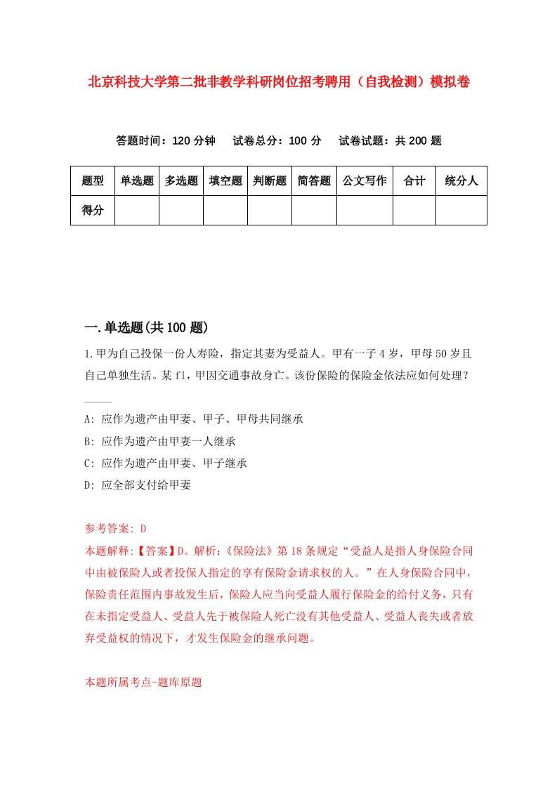 北京科技大学第二批非教学科研岗位招考聘用自我检测模拟卷第9版