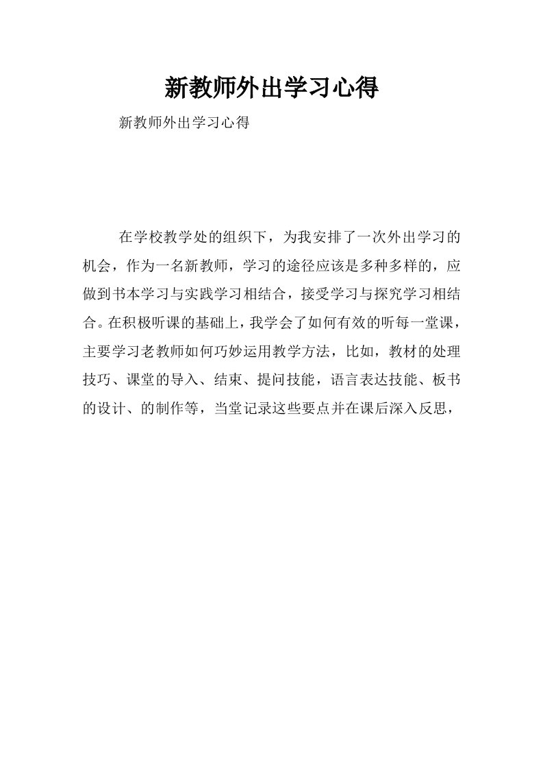 新教师外出学习心得