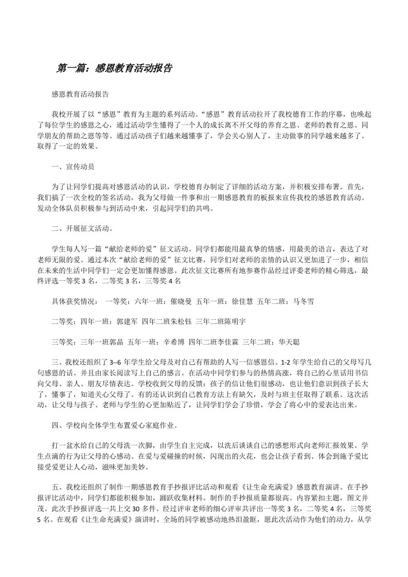 感恩教育活动报告[修改版]