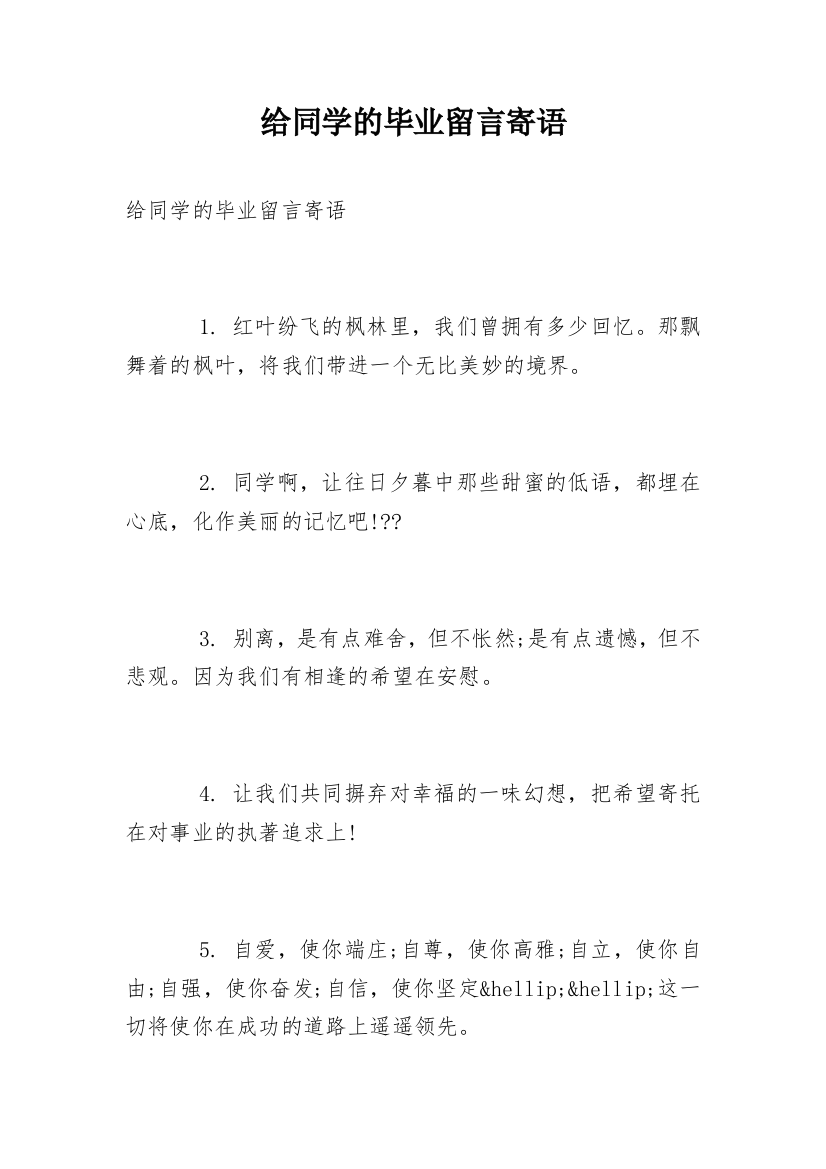 给同学的毕业留言寄语