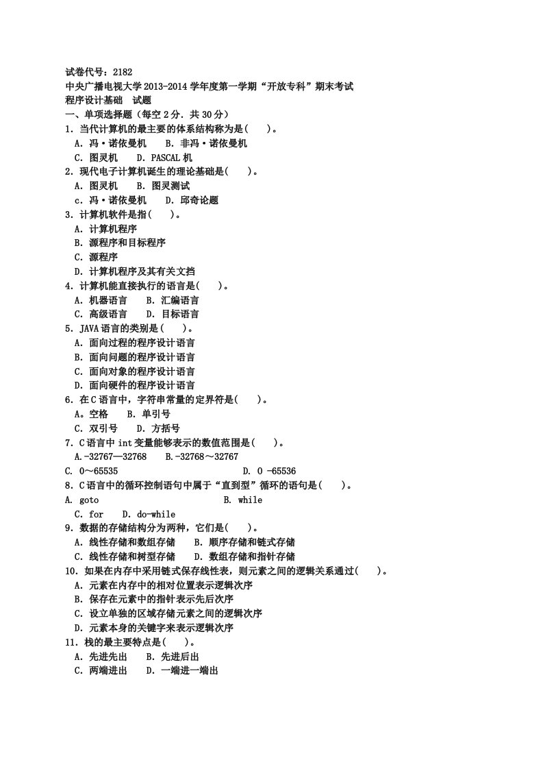 电大历年试题及答案近十套《程序设计基础》专