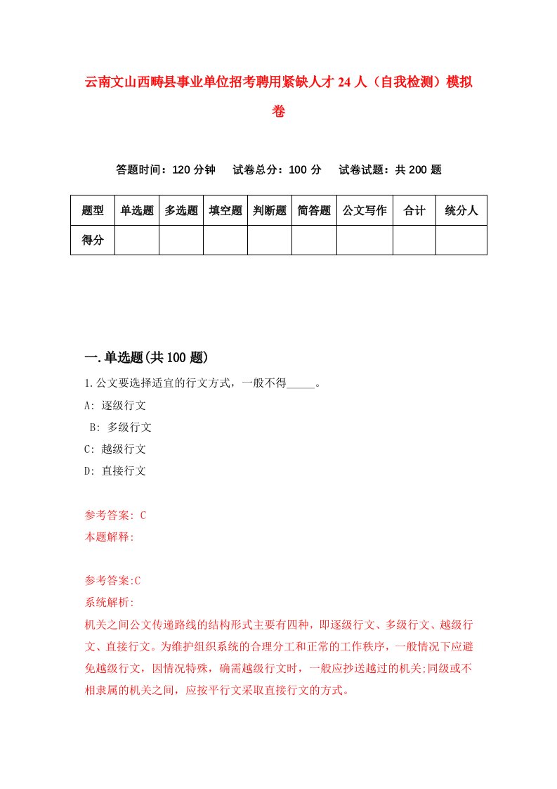 云南文山西畴县事业单位招考聘用紧缺人才24人自我检测模拟卷第8卷