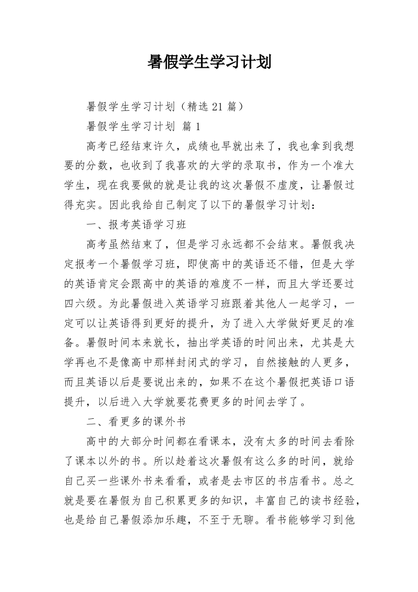 暑假学生学习计划_1