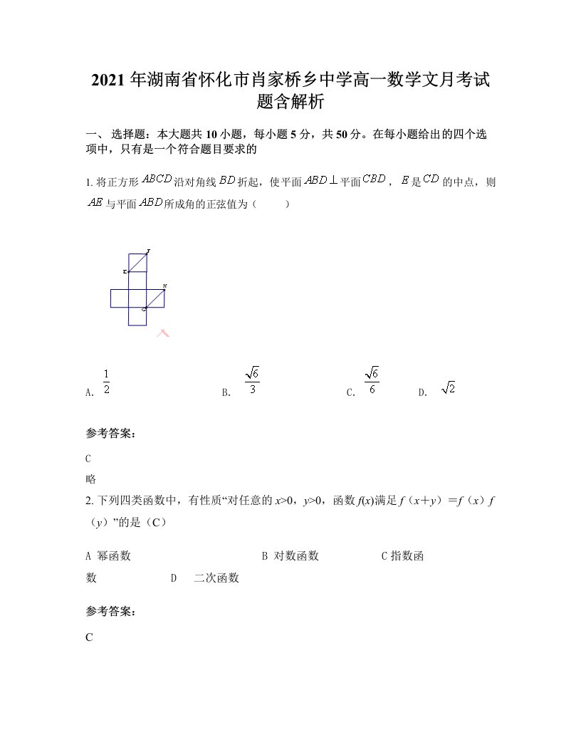 2021年湖南省怀化市肖家桥乡中学高一数学文月考试题含解析