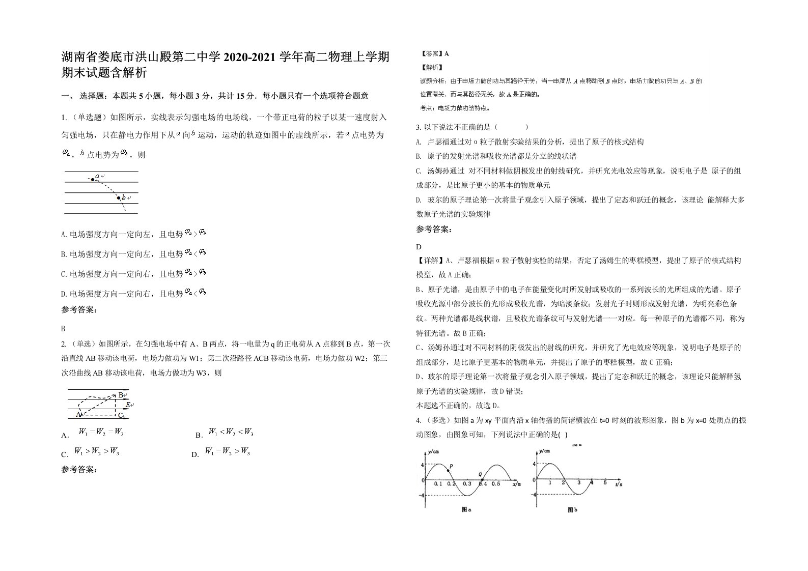 湖南省娄底市洪山殿第二中学2020-2021学年高二物理上学期期末试题含解析