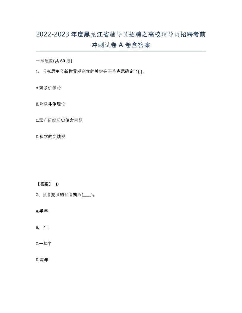 2022-2023年度黑龙江省辅导员招聘之高校辅导员招聘考前冲刺试卷A卷含答案