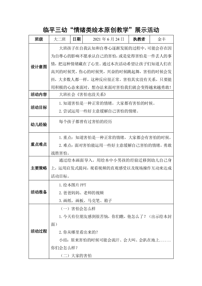 学前幼教社会学前通用版大班大班上-大班社会活动《害怕也没关系》金丰-公开课