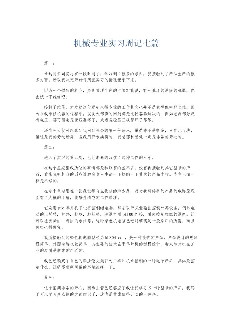 总结报告机械专业实习周记七篇