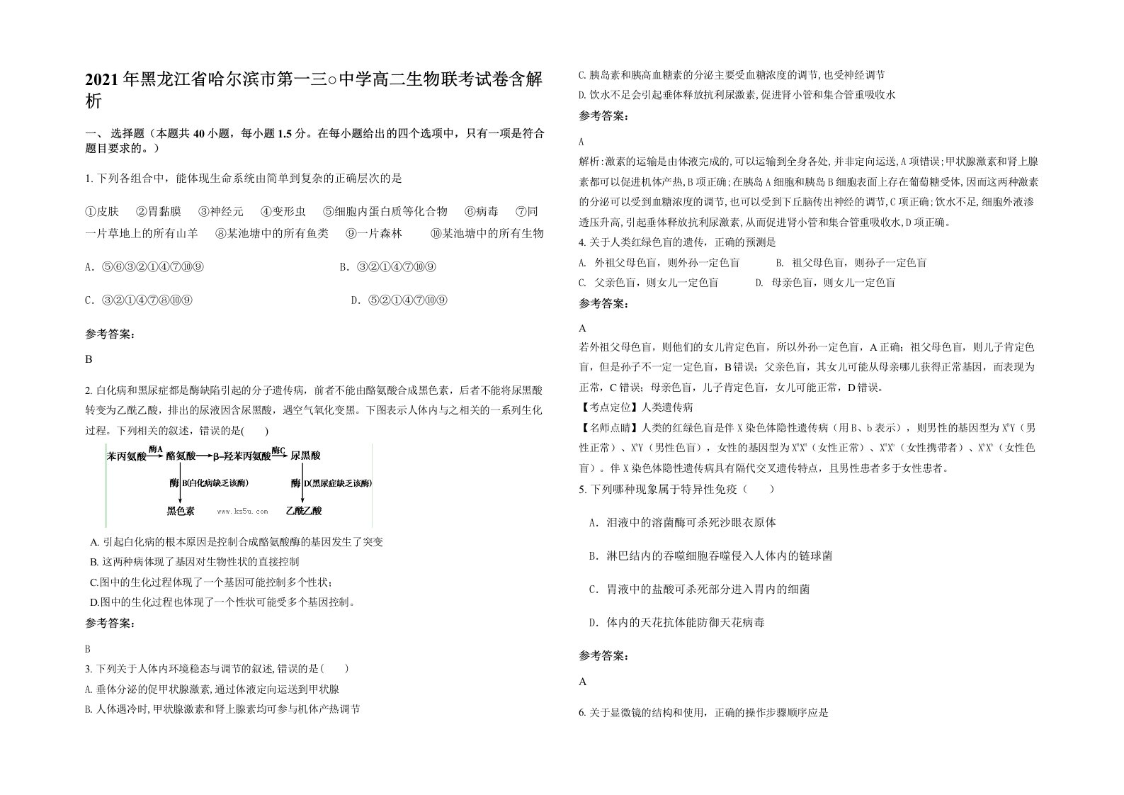 2021年黑龙江省哈尔滨市第一三中学高二生物联考试卷含解析